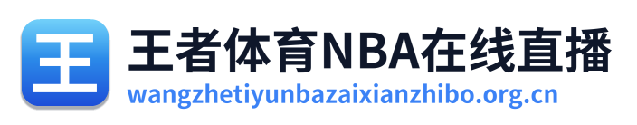 王者体育NBA在线直播